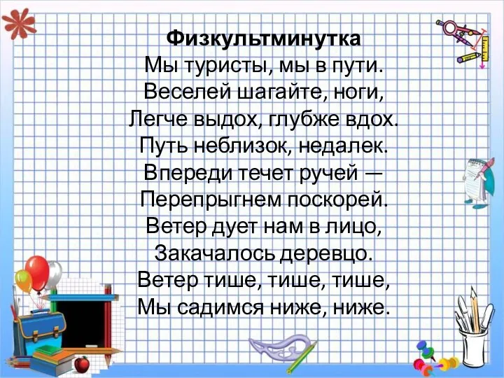 Физкультминутка Мы туристы, мы в пути. Веселей шагайте, ноги, Легче выдох,