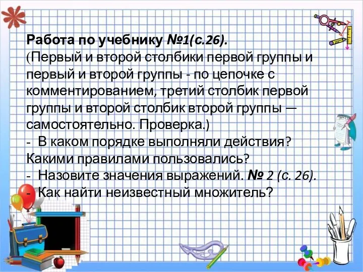 Работа по учебнику №1(с.26). (Первый и второй столбики первой группы и