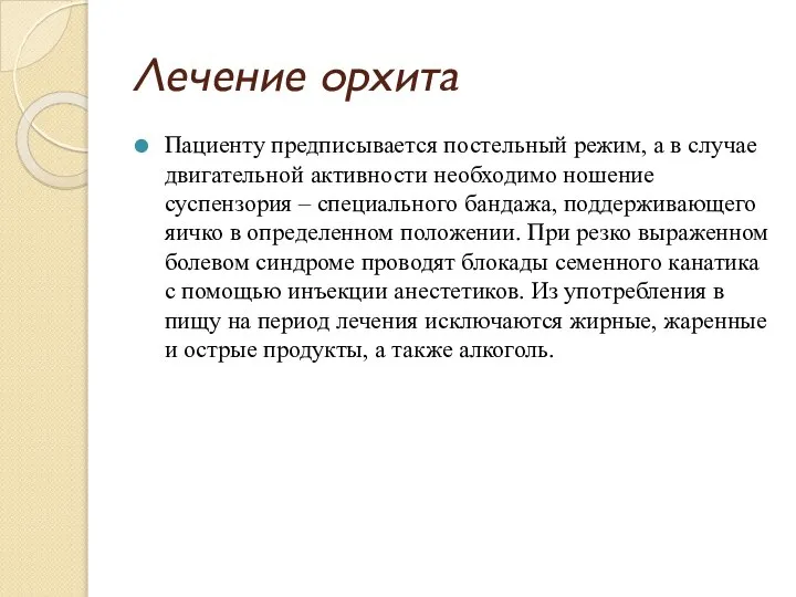 Лечение орхита Пациенту предписывается постельный режим, а в случае двигательной активности