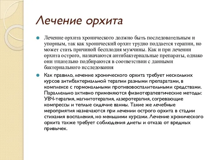 Лечение орхита Лечение орхита хронического должно быть последовательным и упорным, так