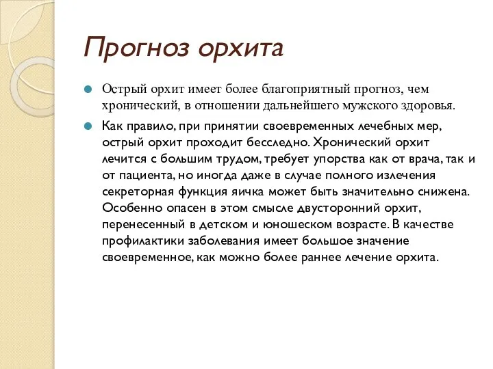 Прогноз орхита Острый орхит имеет более благоприятный прогноз, чем хронический, в