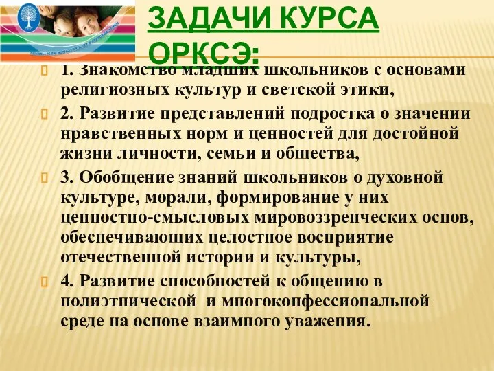 ЗАДАЧИ КУРСА ОРКСЭ: 1. Знакомство младших школьников с основами религиозных культур