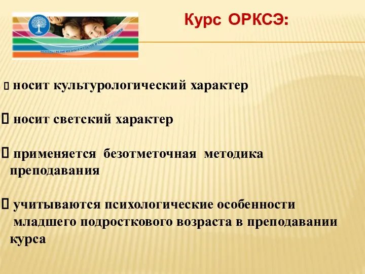 Курс ОРКСЭ: носит культурологический характер носит светский характер применяется безотметочная методика