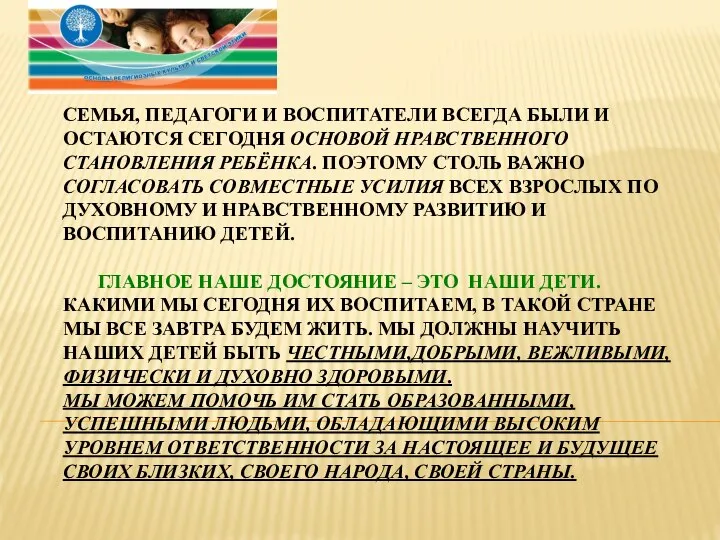 СЕМЬЯ, ПЕДАГОГИ И ВОСПИТАТЕЛИ ВСЕГДА БЫЛИ И ОСТАЮТСЯ СЕГОДНЯ ОСНОВОЙ НРАВСТВЕННОГО