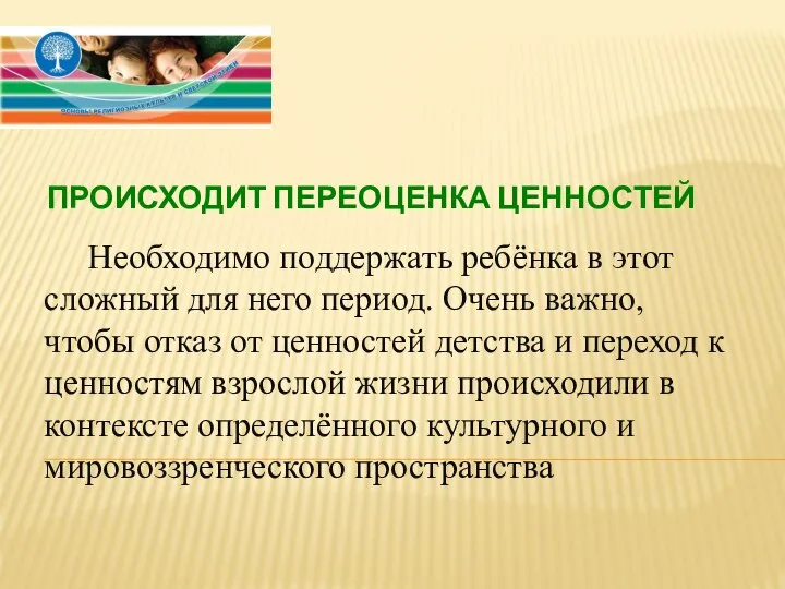 ПРОИСХОДИТ ПЕРЕОЦЕНКА ЦЕННОСТЕЙ Необходимо поддержать ребёнка в этот сложный для него