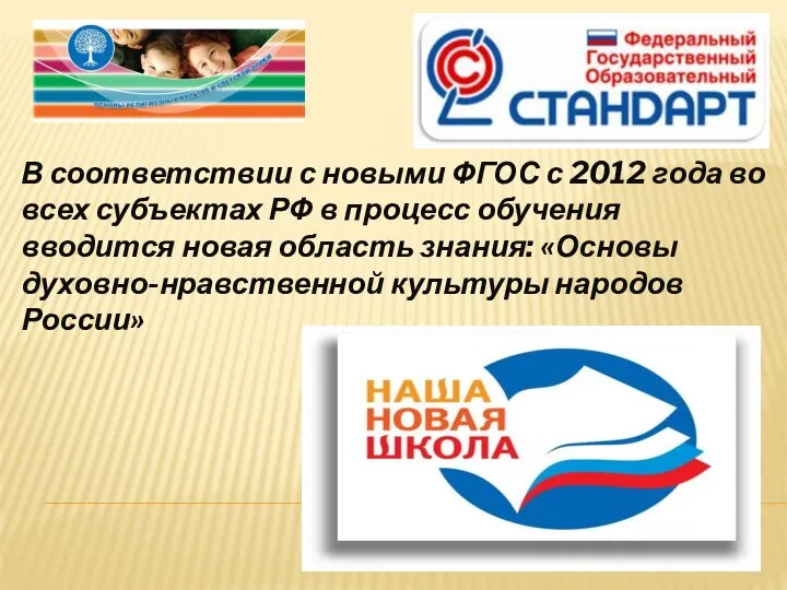 В соответствии с новыми ФГОС с 2012 года во всех субъектах