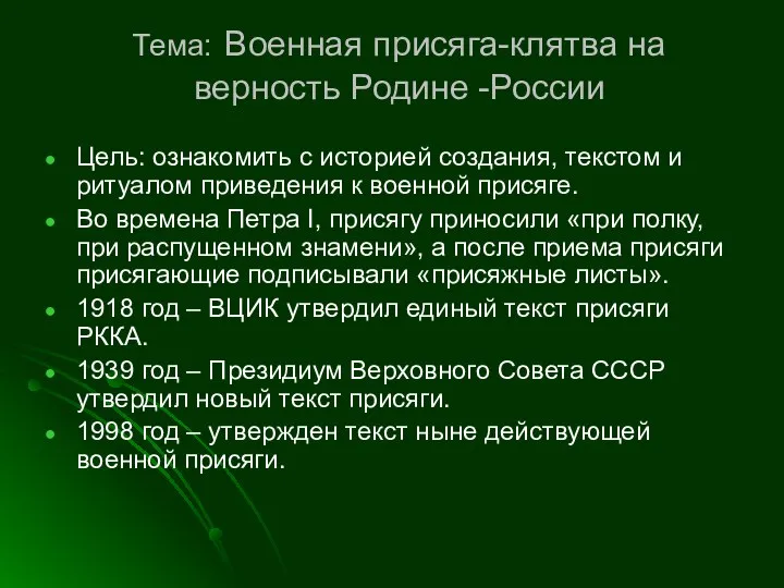 Тема: Военная присяга-клятва на верность Родине -России Цель: ознакомить с историей