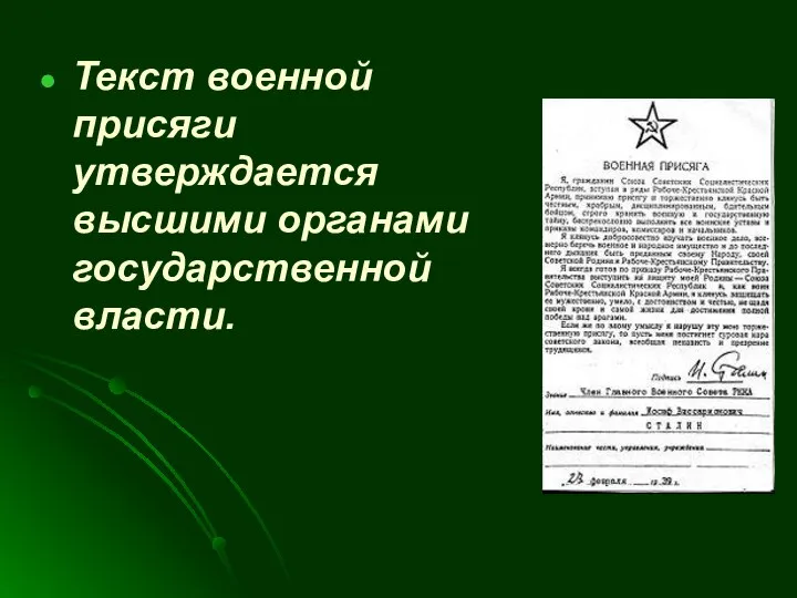 Текст военной присяги утверждается высшими органами государственной власти.