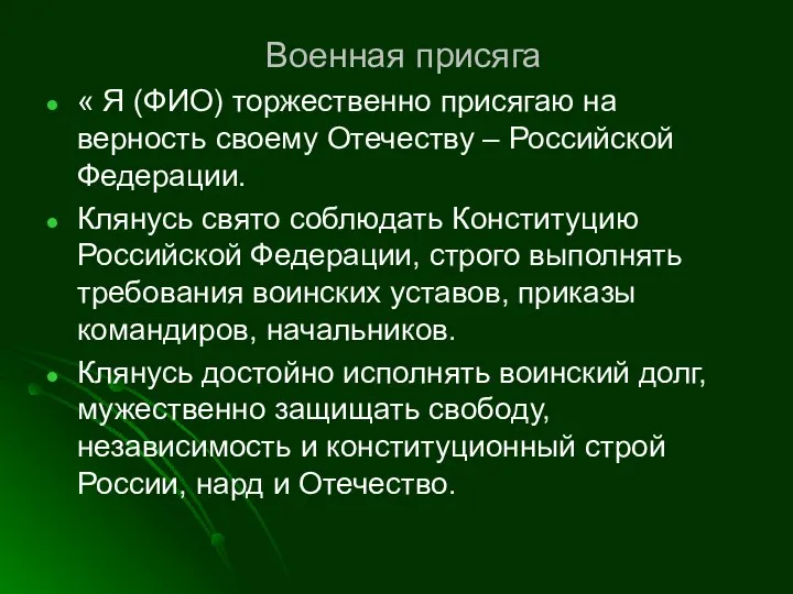 Военная присяга « Я (ФИО) торжественно присягаю на верность своему Отечеству