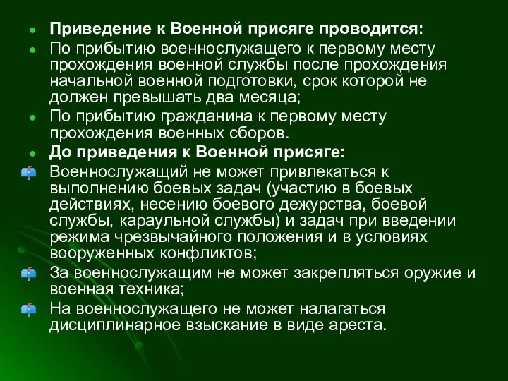 Приведение к Военной присяге проводится: По прибытию военнослужащего к первому месту