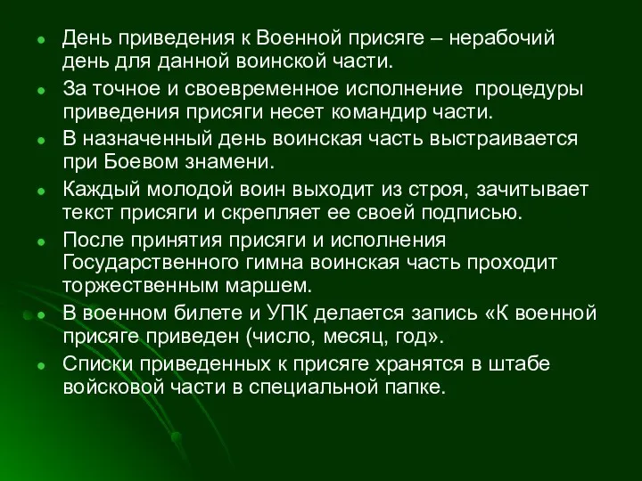 День приведения к Военной присяге – нерабочий день для данной воинской