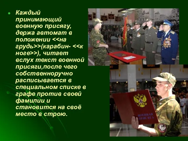 Каждый принимающий военную присягу, держа автомат в положении >(карабин- >), читает