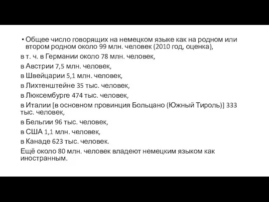 Об­щее чис­ло го­во­ря­щих на немецком языке как на род­ном или вто­ром