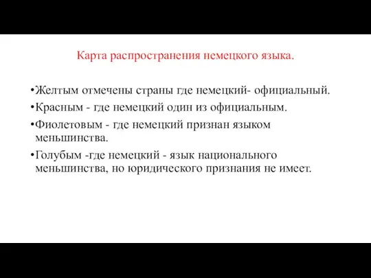 Карта распространения немецкого языка. Желтым отмечены страны где немецкий- официальный. Красным