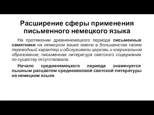 Расширение сферы применения письменного немецкого языка На протяжении древненемецкого периода письменные