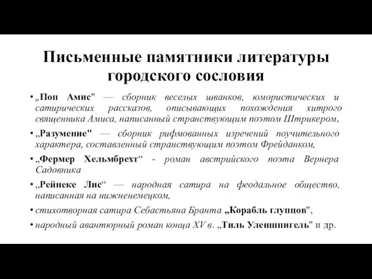 Письменные памятники литературы городского сословия „Поп Амис" — сборник веселых шванков,