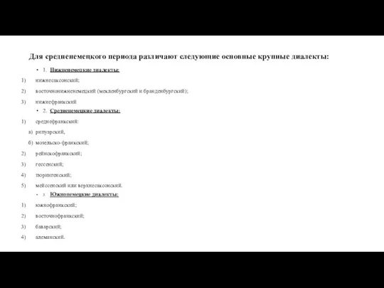 Для средненемецкого периода различают следующие основные крупные диалекты: 1. Нижненемецкие диалекты: