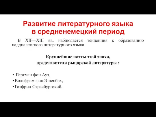 Развитие литературного языка в средненемецкий период В XII—XIII вв. наблюдается тенденция