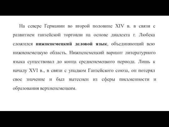 На севере Германии во второй половине XIV в. в связи с