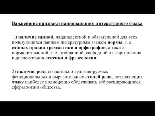 Важнейшие признаки национального литературного языка 1) наличие единой, наддиалектной и обязательной