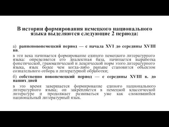 В истории формирования немецкого национального языка выделяются следующие 2 периода: а)