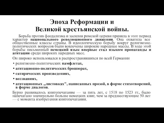 Эпоха Реформации и Великой крестьянской войны. Борьба против феодализма и засилия