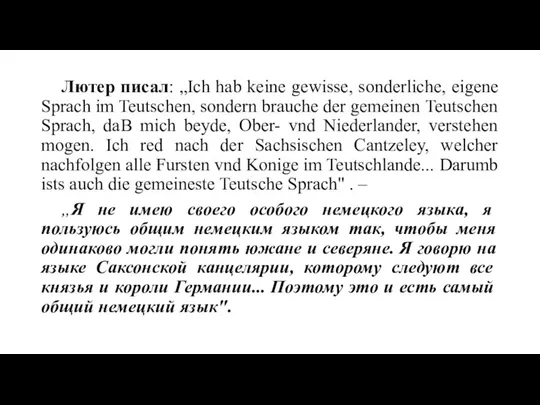 Лютер писал: „Ich hab keine gewisse, sonderliche, eigene Sprach im Teutschen,