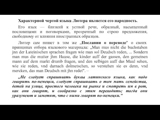 Характерной чертой языка Лютера является его народность. Его язык — близкий