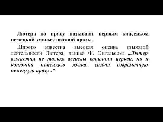 Лютера по праву называют первым классиком немецкой художественной прозы. Широко известна