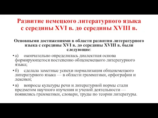 Развитие немецкого литературного языка с середины XVI в. до середины XVIII