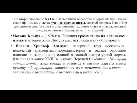 Во второй половине XVI в. в дальнейшей обработке и нормализации языка