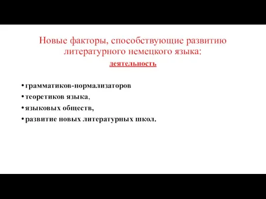 Новые факторы, способствующие развитию литературного немецкого языка: деятельность грамматиков-нормализаторов теоретиков языка,