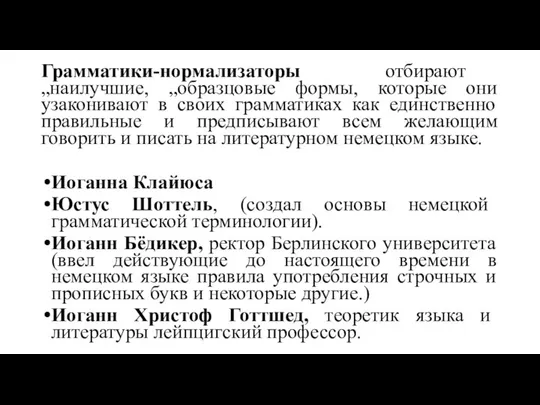 Грамматики-нормализаторы отбирают „наилучшие, „образцовые формы, которые они узаконивают в своих грамматиках