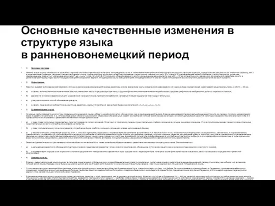 Основные качественные изменения в структуре языка в ранненовонемецкий период 1) Звуковая