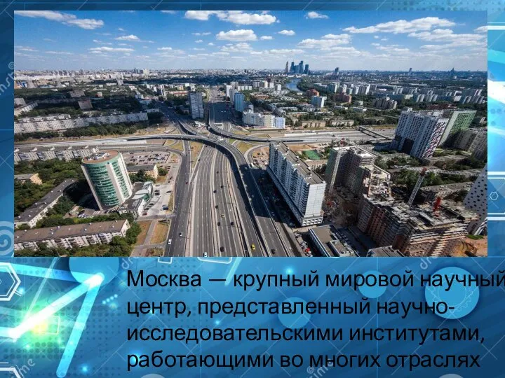 Москва — крупный мировой научный центр, представленный научно-исследовательскими институтами, работающими во многих отраслях