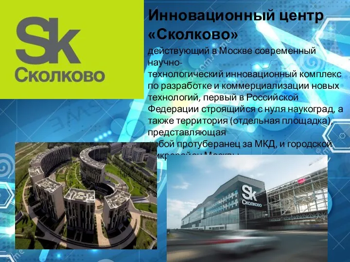 Инновационный центр «Сколково» действующий в Москве современный научно-технологический инновационный комплекс по