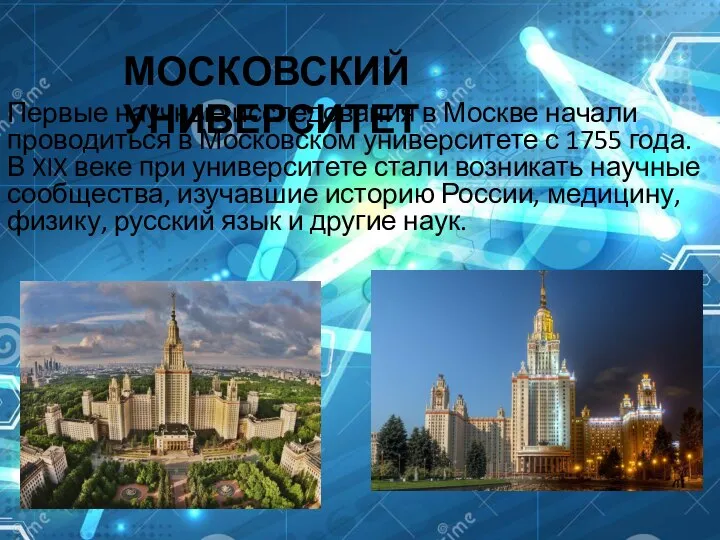 МОСКОВСКИЙ УНИВЕРСИТЕТ Первые научные исследования в Москве начали проводиться в Московском