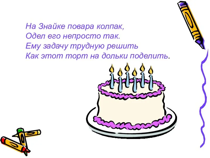 На Знайке повара колпак, Одел его непросто так. Ему задачу трудную