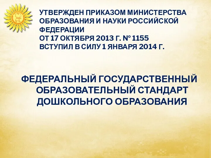 УТВЕРЖДЕН ПРИКАЗОМ МИНИСТЕРСТВА ОБРАЗОВАНИЯ И НАУКИ РОССИЙСКОЙ ФЕДЕРАЦИИ ОТ 17 ОКТЯБРЯ