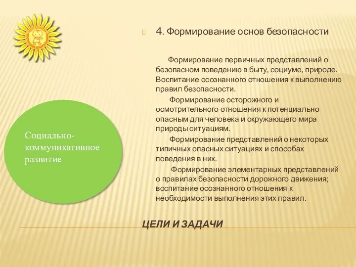 ЦЕЛИ И ЗАДАЧИ 4. Формирование основ безопасности Формирование первичных представлений о