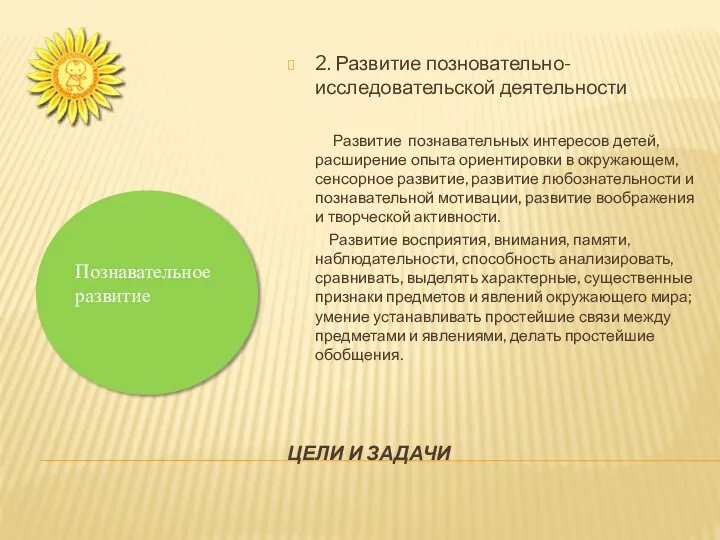 ЦЕЛИ И ЗАДАЧИ 2. Развитие позновательно-исследовательской деятельности Развитие познавательных интересов детей,