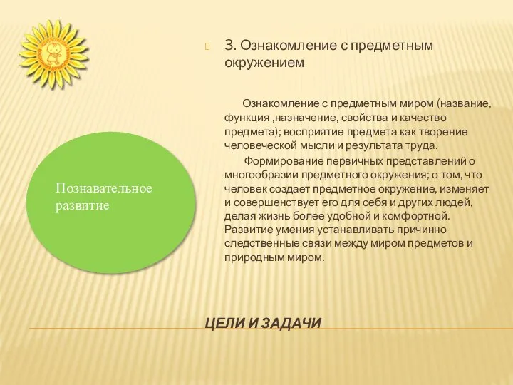 ЦЕЛИ И ЗАДАЧИ 3. Ознакомление с предметным окружением Ознакомление с предметным