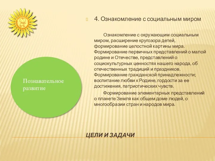 ЦЕЛИ И ЗАДАЧИ 4. Ознакомление с социальным миром Ознакомление с окружающим