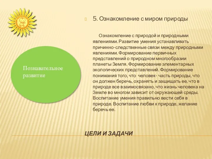 ЦЕЛИ И ЗАДАЧИ 5. Ознакомление с миром природы Ознакомление с природой