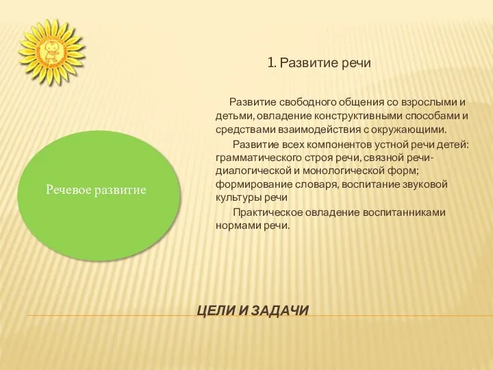 ЦЕЛИ И ЗАДАЧИ 1. Развитие речи Развитие свободного общения со взрослыми