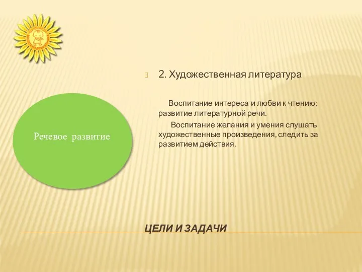 ЦЕЛИ И ЗАДАЧИ 2. Художественная литература Воспитание интереса и любви к