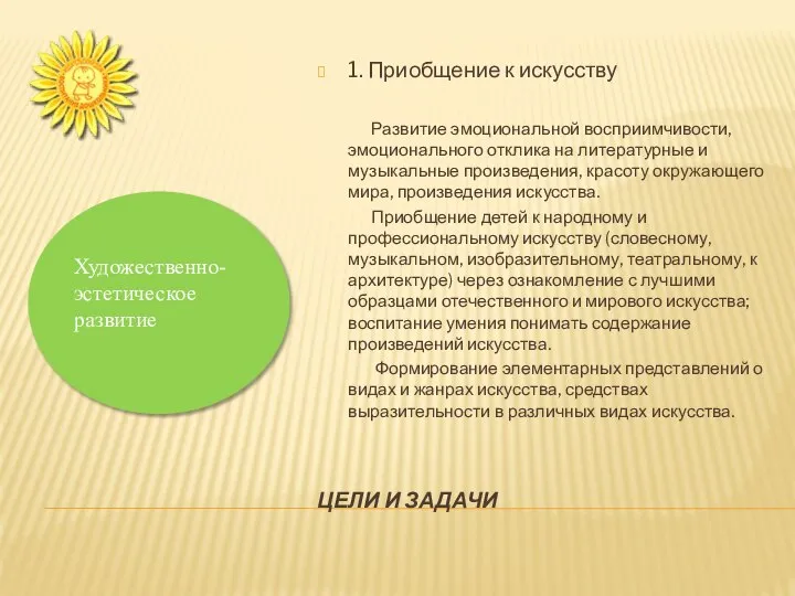 ЦЕЛИ И ЗАДАЧИ 1. Приобщение к искусству Развитие эмоциональной восприимчивости, эмоционального