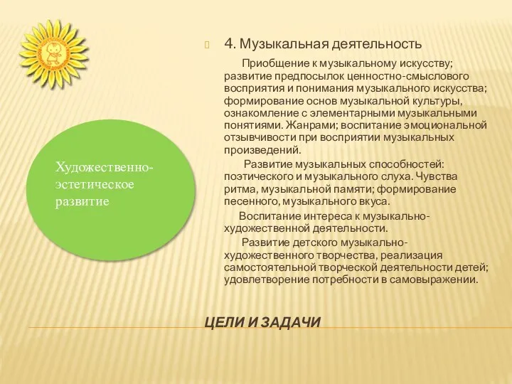 ЦЕЛИ И ЗАДАЧИ 4. Музыкальная деятельность Приобщение к музыкальному искусству; развитие