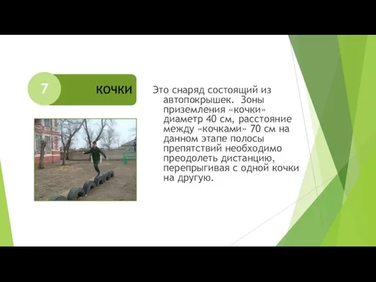 Это снаряд состоящий из автопокрышек. Зоны приземления «кочки» диаметр 40 см,