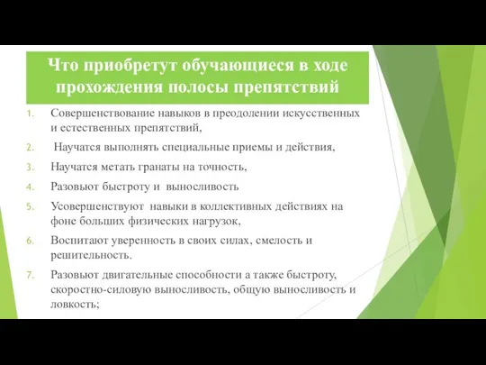 Что приобретут обучающиеся в ходе прохождения полосы препятствий Совершенствование навыков в